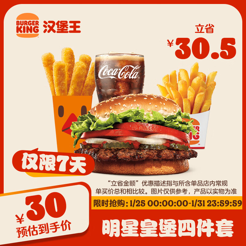 汉堡王 明星皇堡四件套 单次券 到店兑换电子券 券后27.5元