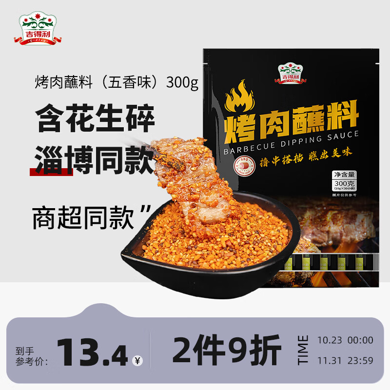 gidley 吉得利 五香味烤肉蘸料300g 干碟烧烤撒料火锅烤鱼调味料 10.92元