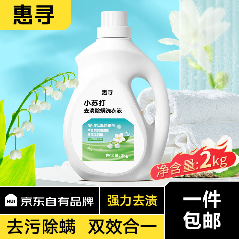惠寻 除螨洗衣液4斤装 券后4.9元
