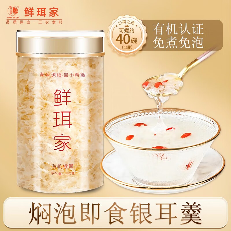 鲜珥家 萃谷谷 有机本草银耳80g 券后9.9元