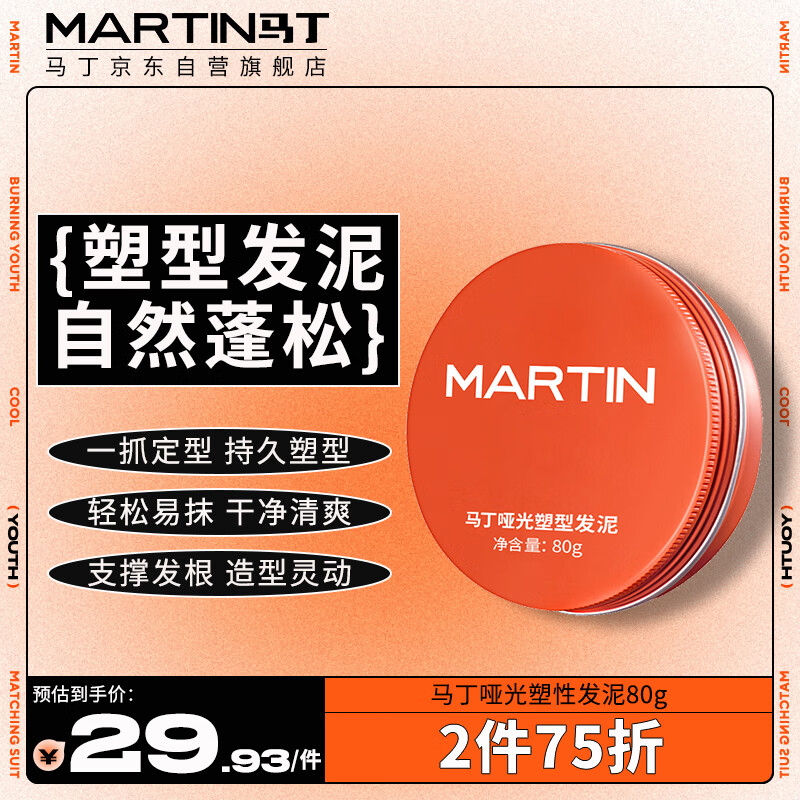 MARTIN 马丁哑光塑形发泥80g男士自然蓬松潮流造型持久质感定型保湿发蜡发泥 23.92元