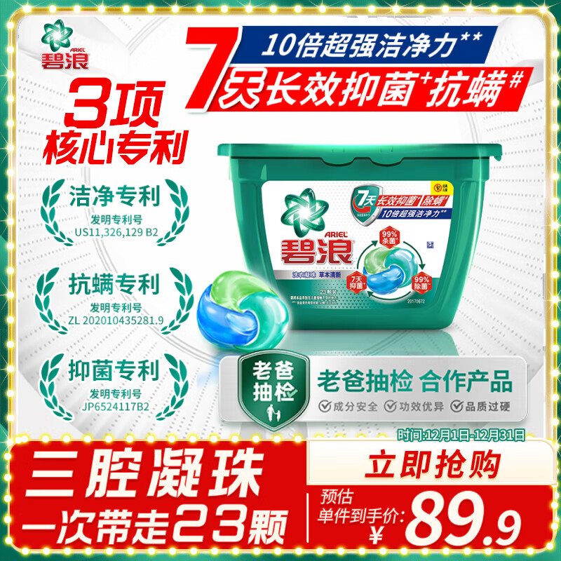 ARIEL 碧浪 洗衣凝珠23颗杀菌抑菌除螨三效合一持久留香深层洁净家庭装 9.9元