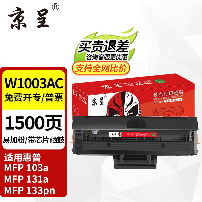 京呈 惠普103硒鼓适131 Laser MFP133pnW1003AC W1003AC 30元