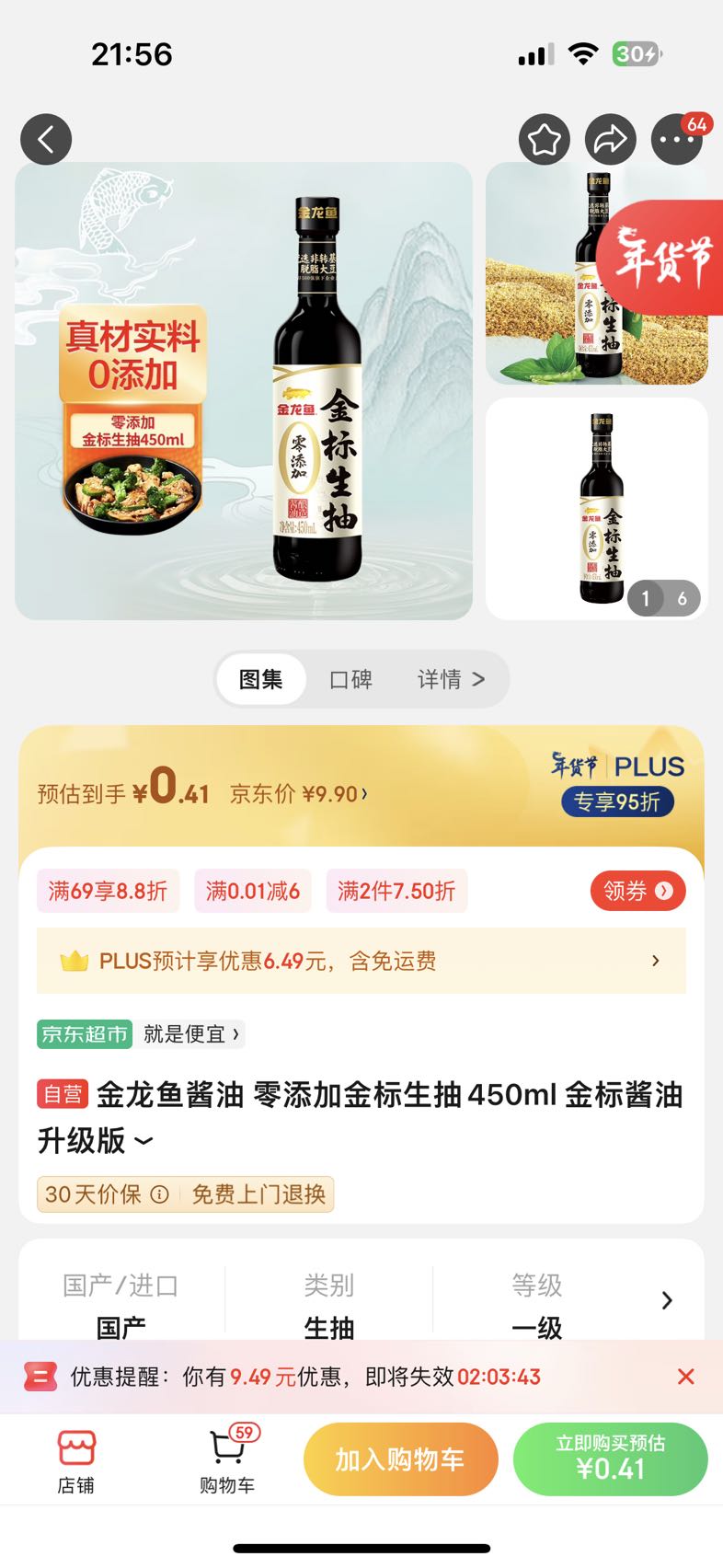 金龙鱼 酱油 零添加生抽450ml 酱油升级版 券后0.41元