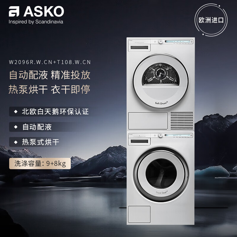 ASKO 雅士高 欧洲洗烘套装9kg自动投放洗衣机+8kg蝶形热泵烘干衣机 券后30300元