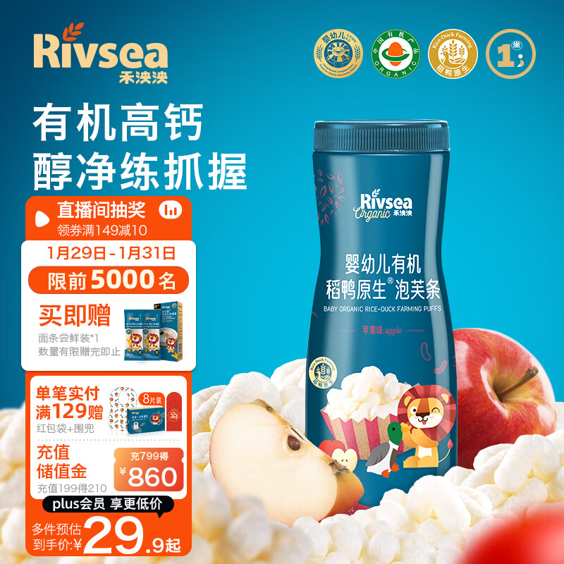 Rivsea 禾泱泱 有机稻鸭原生泡芙条 宝宝零食 婴幼儿泡芙6个月以上 苹果味32g 24.18元（72.55元/3件）