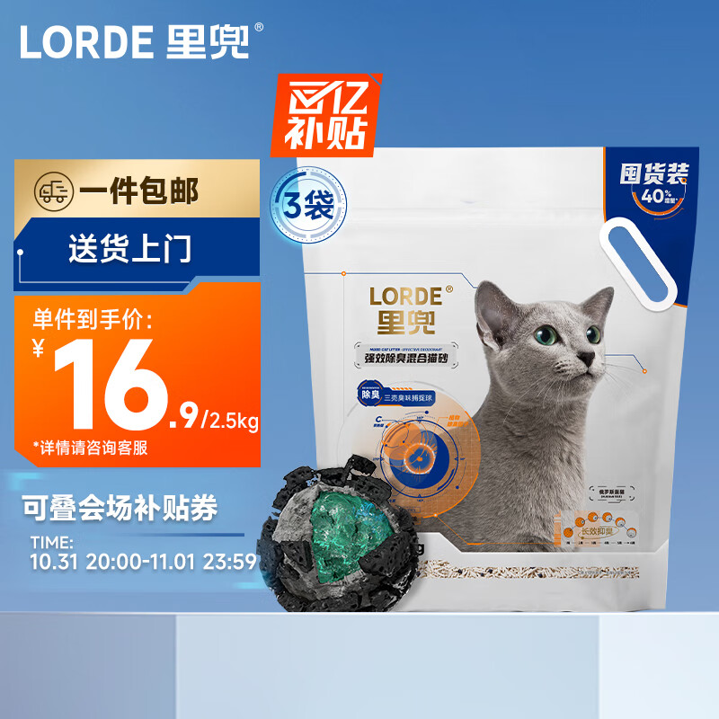 限移动端、京东百亿补贴：LORDE 里兜 小黑核豆腐膨润土混合猫砂3.5kg×3袋 强效除臭低尘去味 72.9元