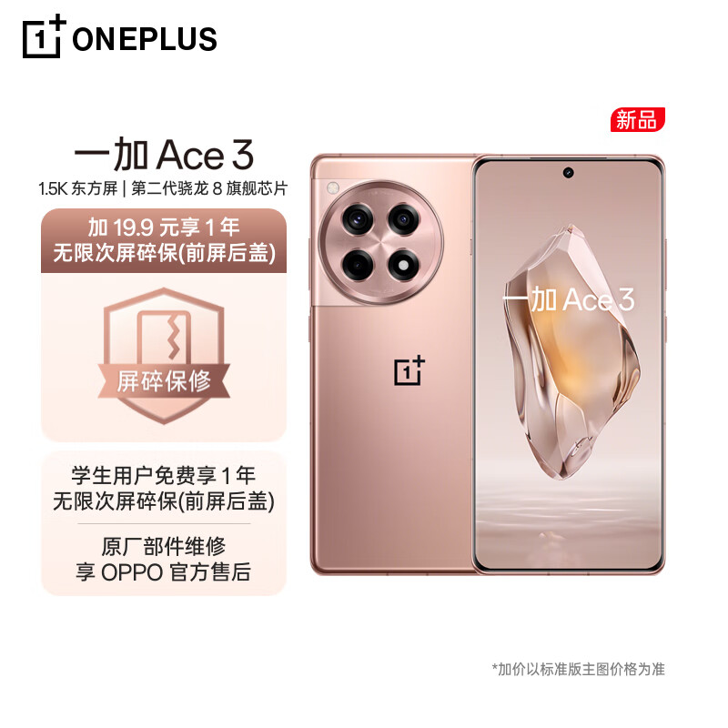 OnePlus 一加 Ace 3 12GB+256GB 鸣沙金 1.5K 东方屏 第二代骁龙 8 芯片 OPPO 5G 2618.9元