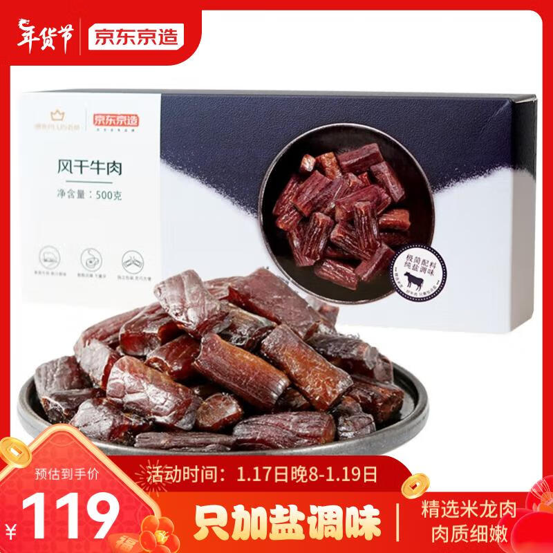 京东京造 风干牛肉干 500g 券后119元