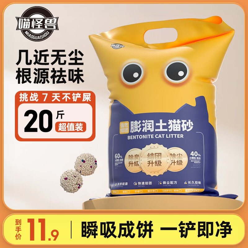 喵怪兽 膨润土猫砂5kg 10.99元