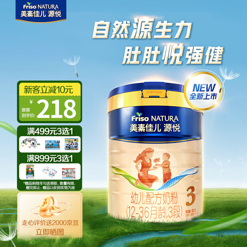 Friso 美素佳儿 源悦（Friso NATURA）幼儿配方奶粉（12-36月龄，3段）罐装800g 207.48元