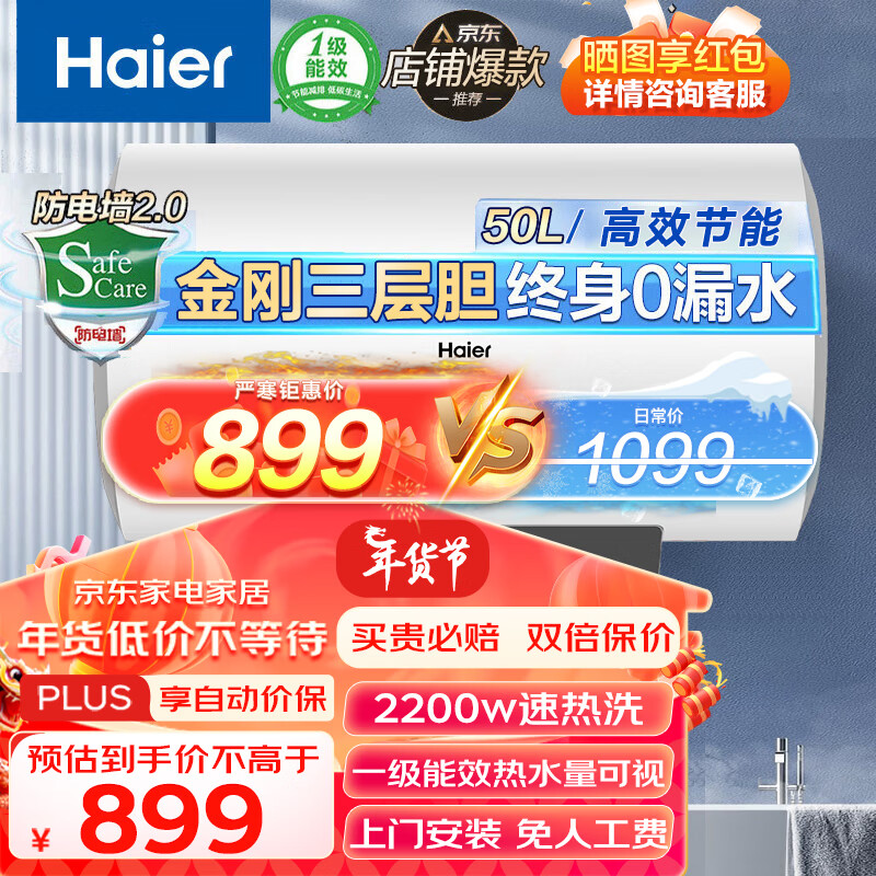 Haier 海尔 电热水器50升 一级能效2200W变频速热储水式60升家用洗浴洗澡全国联保送货入户 50L 2200W 海尔一级能效 899元