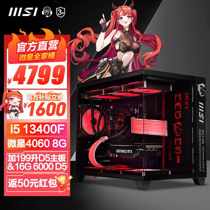 限移动端、京东百亿补贴：MSI 微星 全家桶海景房 i5 13400F/40系显卡 设计师游戏整机台式组装电脑主机 4749元