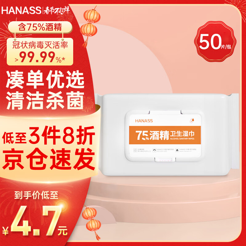 HANASS 海纳斯 75%酒精卫生湿巾 50片 4.72元（14.16元/3件）