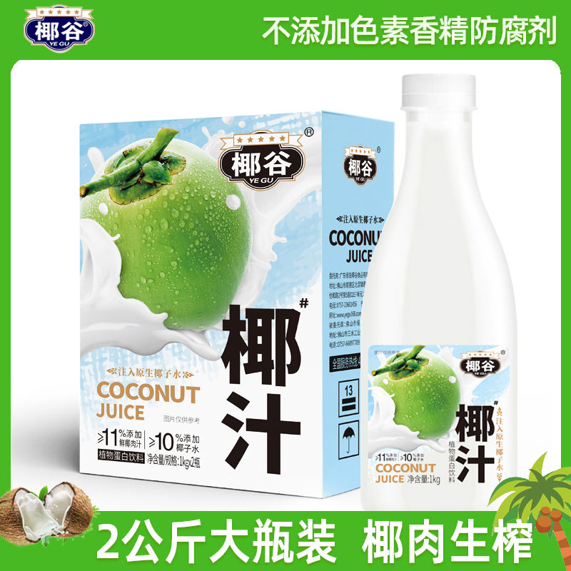 椰谷 YEGU）鲜椰汁 1kg*2瓶/整箱 大瓶装宴会聚餐饮料 19.9元