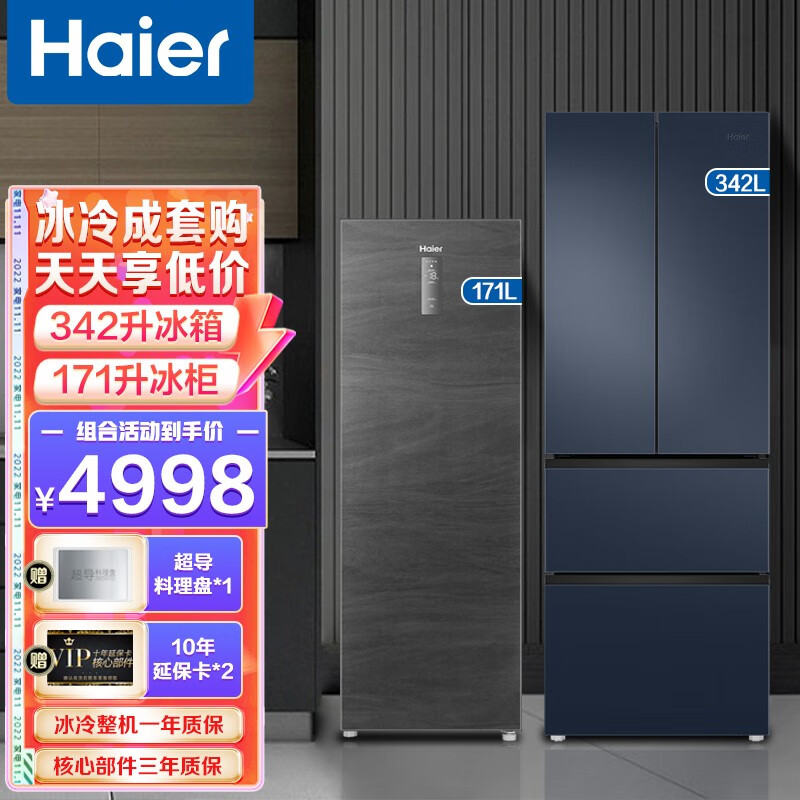 Haier 海尔 冰箱 342升法式多门四门对开 342升法式冰箱+171升立式冰柜 4997.95元