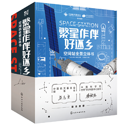 ​《繁星作伴好还乡：空间站全景立体书》（精装） 89.53元（满200-100，双重优惠）