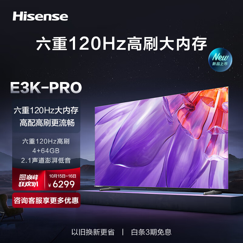限移动端：Hisense 海信 电视85E3K-PRO 85英寸 2.1声道智能液晶平板电视机 5398元