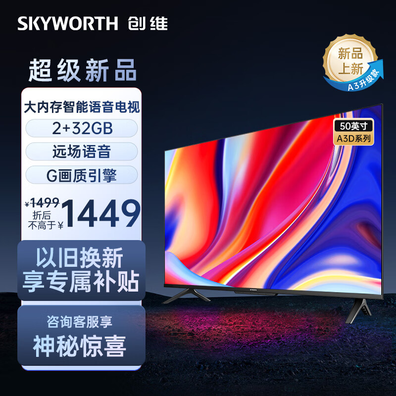 SKYWORTH 创维 电视机 50英寸屏 1569元