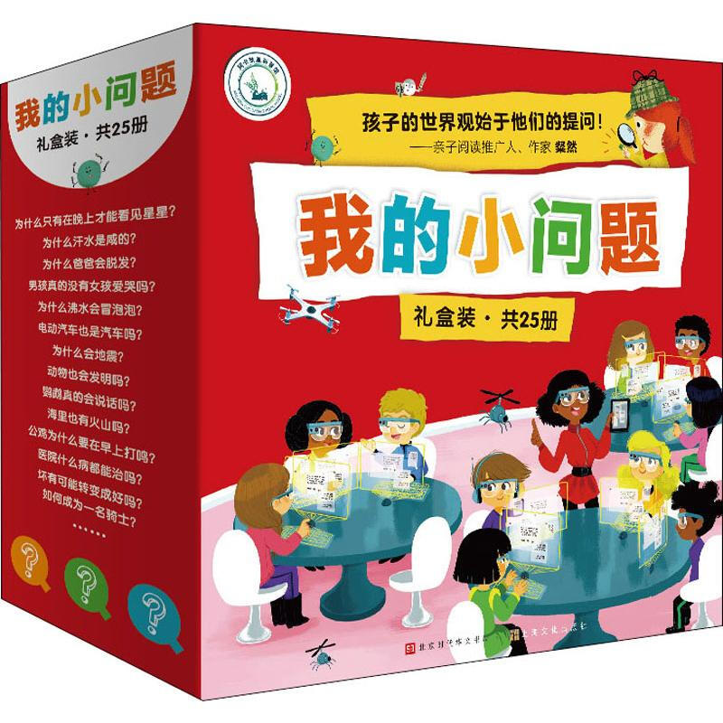 《我的小问题系列》（礼盒装、套装共25册） 86.25元（满200-100，双重优惠）