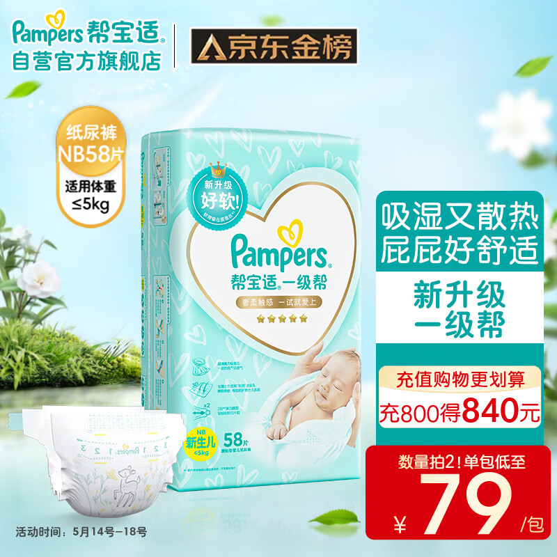 限移动端：Pampers 帮宝适 一级帮纸尿裤NB58（5KG以下）初生码尿裤尿不湿 68.9元