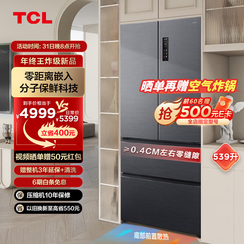TCL 539升T9法式四门超薄零嵌入式冰箱底部散热分子保鲜杀菌除味双循环一级能效家用电冰箱R539T9-DQ 券后4899元