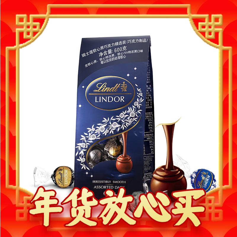 Lindt 瑞士莲 LINDOR软心 黑巧克力 600g 券后112.9元