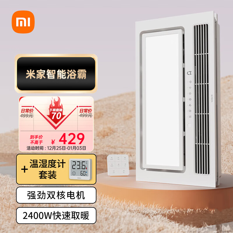 Xiaomi 小米 米家智能浴霸+温湿度计套装 双核多功能风暖照明一体 智能控制 暖风恒温 自动换气 券后359元