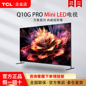 TCL TCL METCL Q10G PRO系列 Mini LED 高分区液晶智能平板电视 画质机皇Q10G PRO ￥3689
