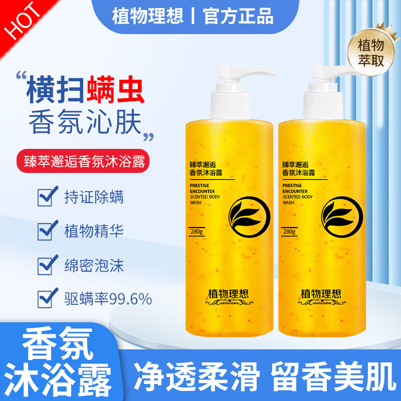 植物理想 zhiwulixiang）香氛除螨沐浴露秋冬适用持久留香水杨酸烟酰胺 沐浴露 2瓶 券后19.9元
