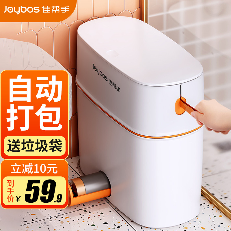 Joybos 佳帮手 自动打包垃圾桶带盖卫生间厕所缝隙按压分类夹缝垃圾桶大号11.2L 49.9元
