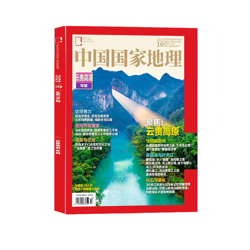 《中国国家地理杂志·云贵高原专辑》（2023年10月加厚特刊） 券后25元