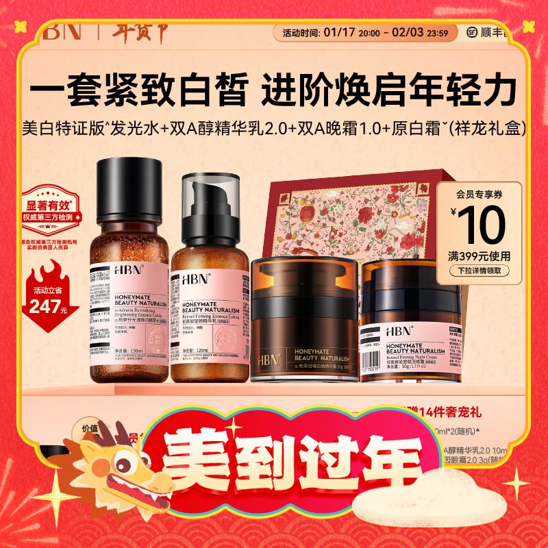 春节年货礼盒：HBN 护肤套装（发光水150ml+精华乳120ml+双A醇晚霜50g+原白霜50g+赠 发光水30ml*2+晚霜5g*2+洁面20g*2+精华乳10ml*2+眼精华3ml+眼霜3g+红包6个+礼盒） 774元（双重优惠）