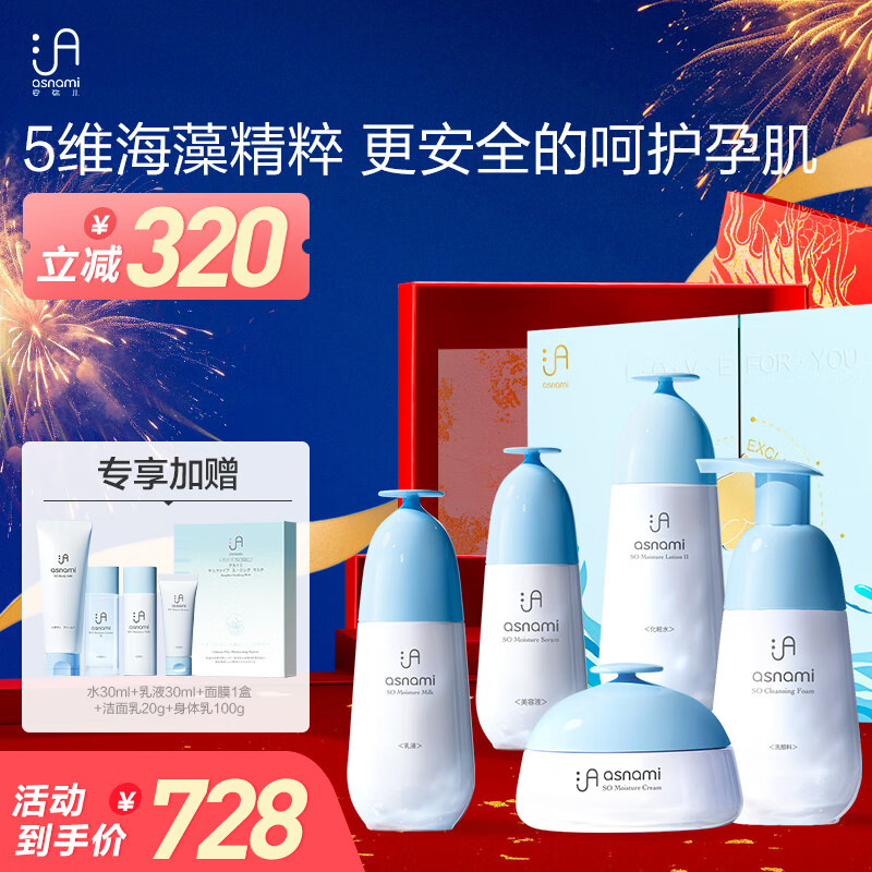 asnami 安弥儿 孕妇保湿补水修护礼盒 【高保湿修护】海藻五件套 728元（双重优惠）