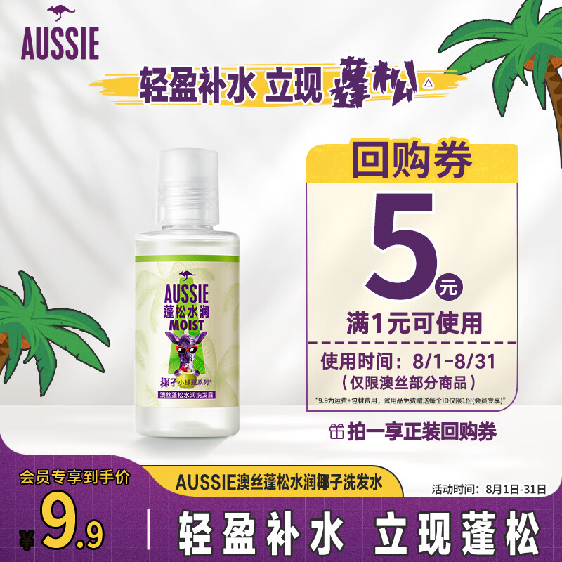 有券的上：aussie 袋鼠 澳丝蓬松水润椰子洗发水50ml试用装 券后4.9元