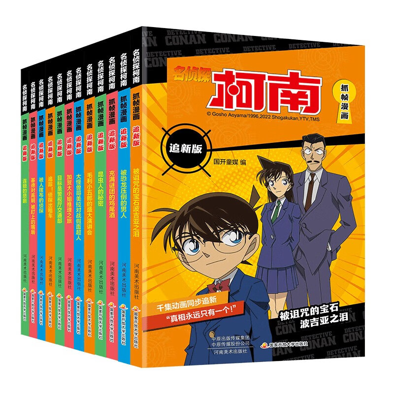 名侦探柯南抓帧漫画追新版（12册）柯南动画片1000集以后内容同步更新儿童推理冒险故事日本动漫课外读物 券后59.08元