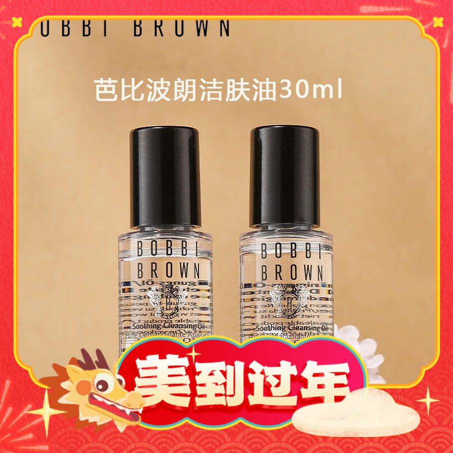 出行神器：BOBBI BROWN 卸妆油小样 30ml*2 102.9元