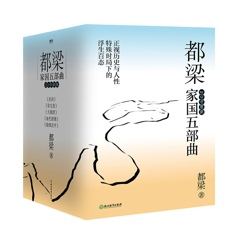 《都梁家国五部曲》（20年新版、套装共5册） 107.94元（满200-80，双重优惠）