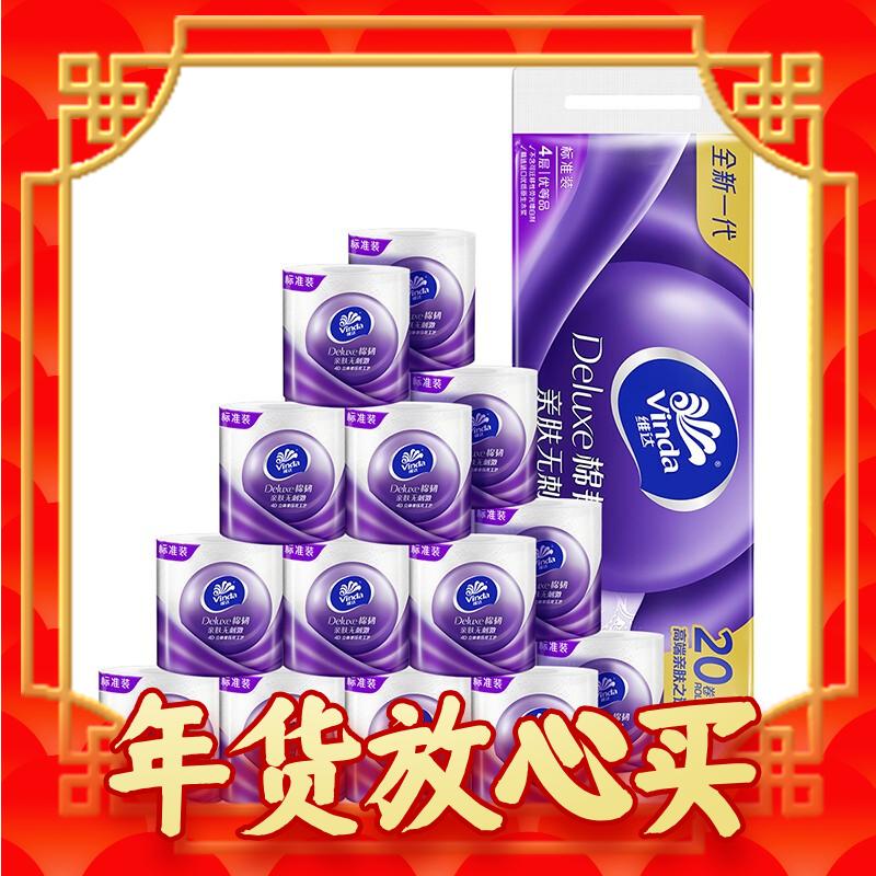 京东PLUS：Vinda 维达 立体美系列 有芯卷纸 4层*130g*20卷 26.3元（105.2元/4件，双重优惠）