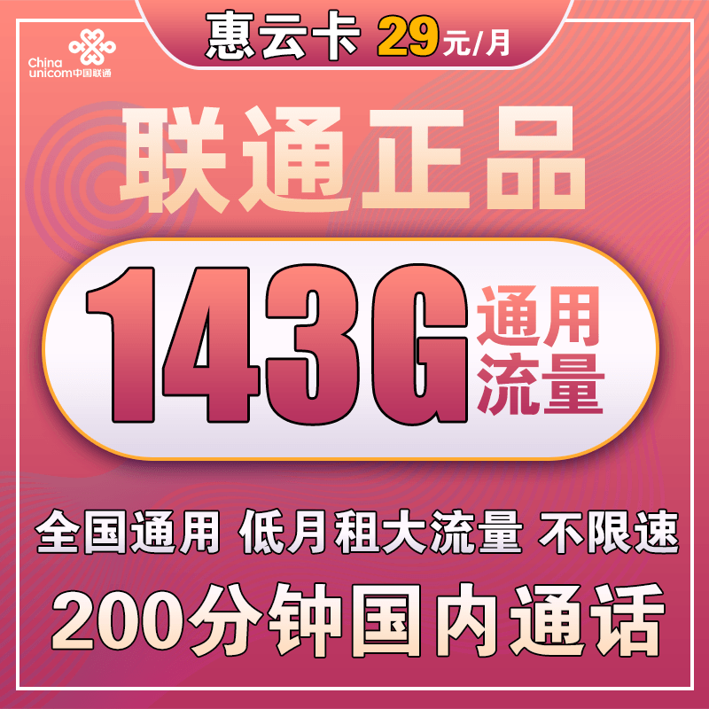 中国联通 惠云卡 两年29元月租（183G全国通用流量+100分钟国内通话） 0.01元包邮（双重优惠）