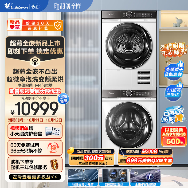 小天鹅 超薄全嵌 TG100VC807+807W洗烘套装 10公斤 券后7110.8元