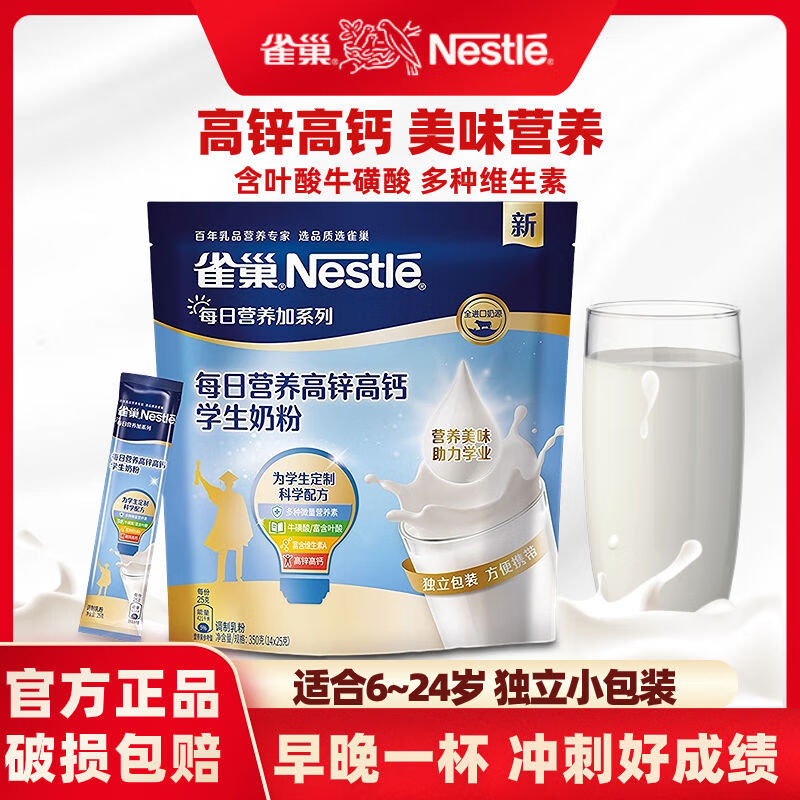 Nestlé 雀巢 每日营养学生奶粉袋装 350g 25g*14袋(送红杯) 券后33.9元