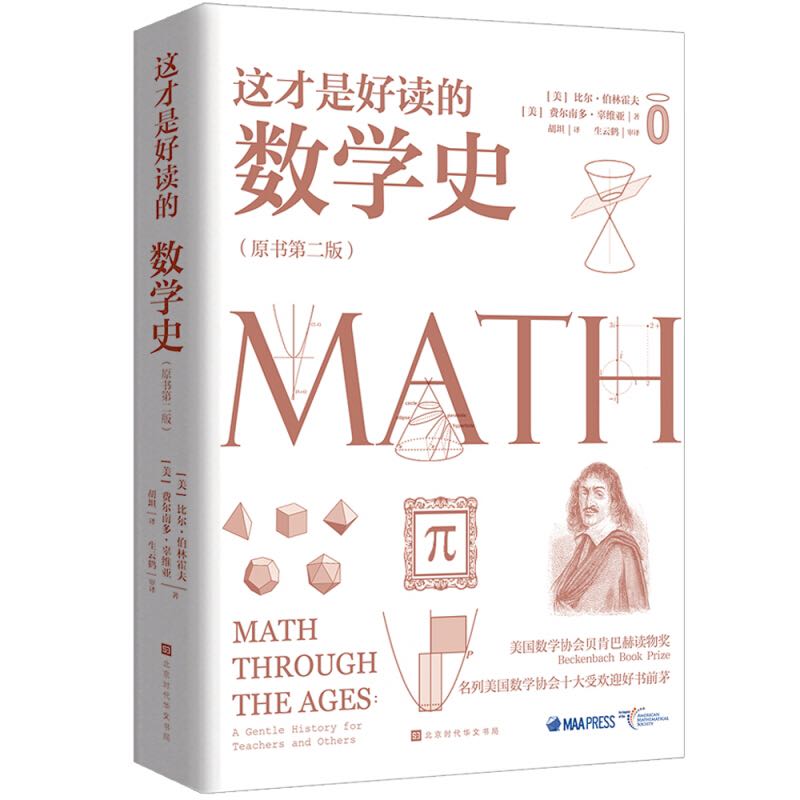 《这才是好读的数学史》 19.9元（需拼购，共21.4元）