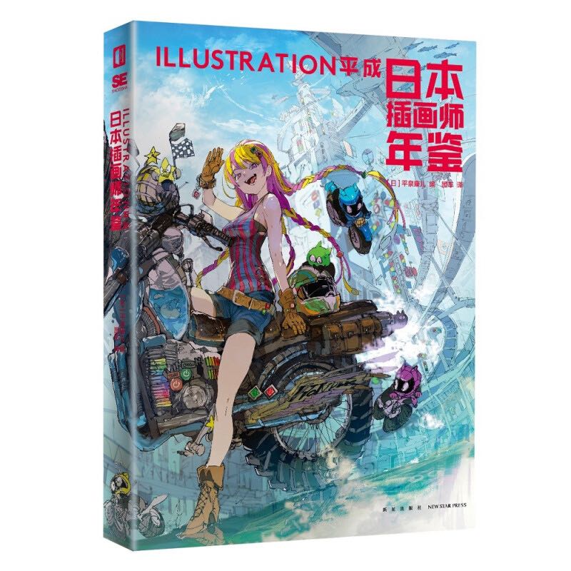《日本插画师年鉴·ILLUSTRATION平成》 44.4元（满200-80，需凑单）