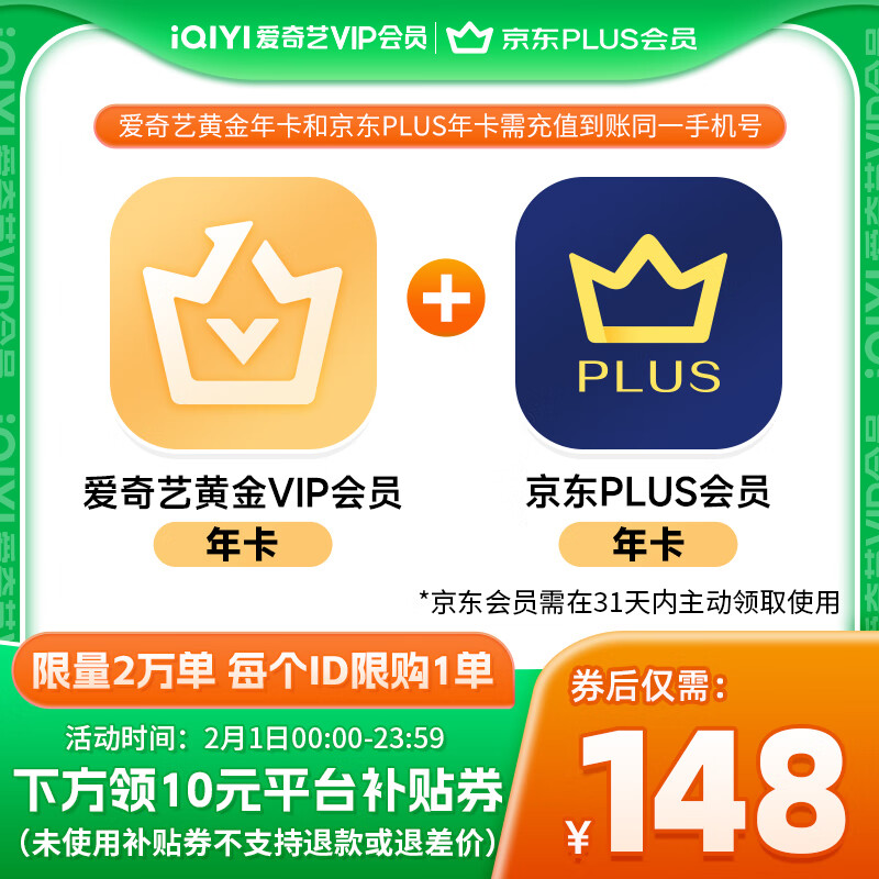 1日0点、年货先到家：iQIYI 爱奇艺 黄金会员年卡+京东PLUS会员年卡 券后148元