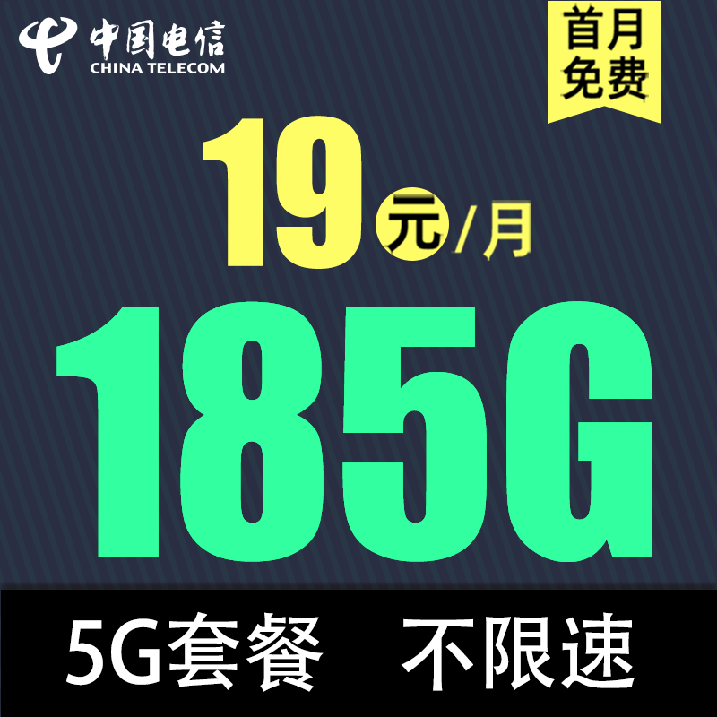 中国电信 慕寒卡2年19元/月185G全国流量不限速 0.01元