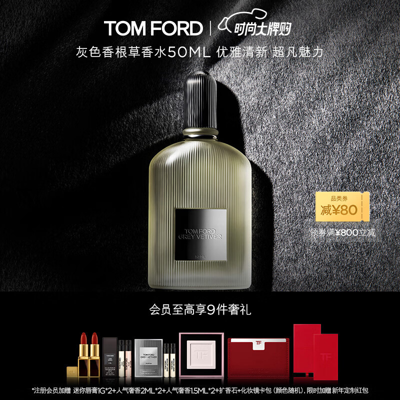 TOM FORD 灰色香根草 50ml（赠 迷你口红1g*2+新年限定红包+人气奢香2ml*2+奢香1.5ml*2+扩香石+化妆镜卡包） 券后1070元