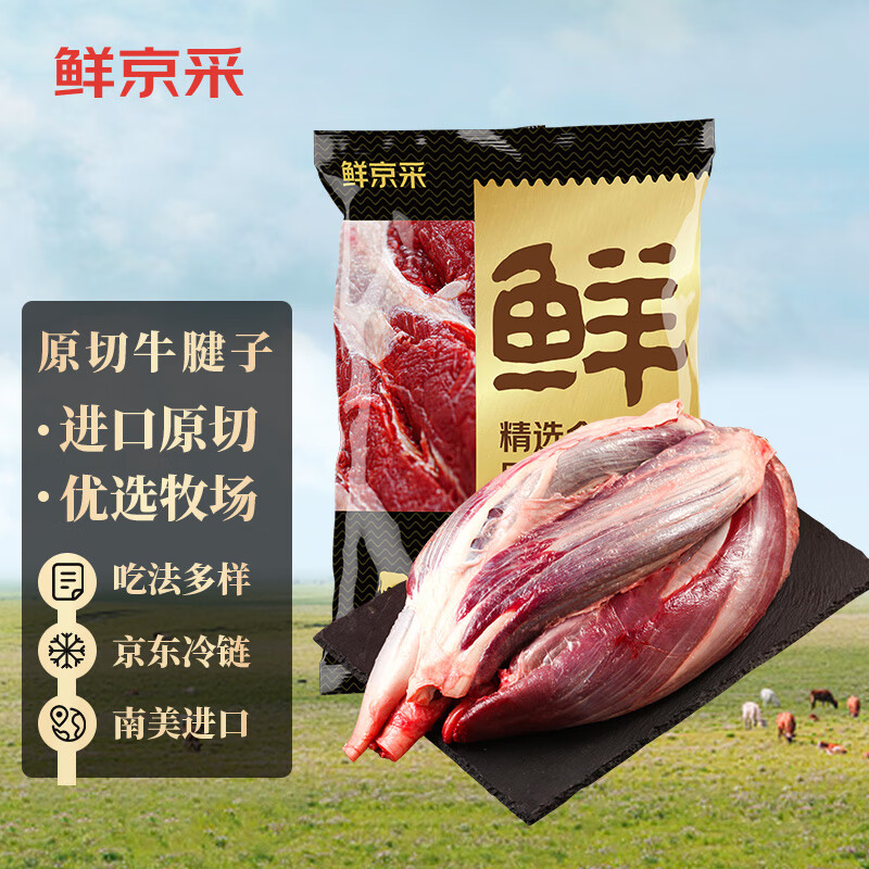 鲜京采 1号晚8:鲜京采 原切牛腱子2kg 99元