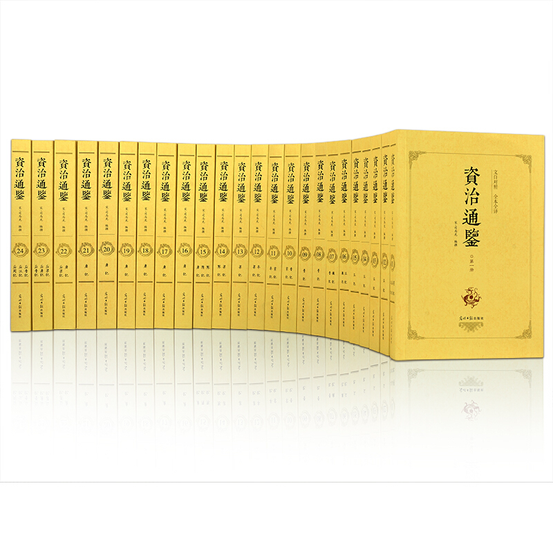 《资治通鉴》（箱装、套装共24册） 249元（双重优惠）