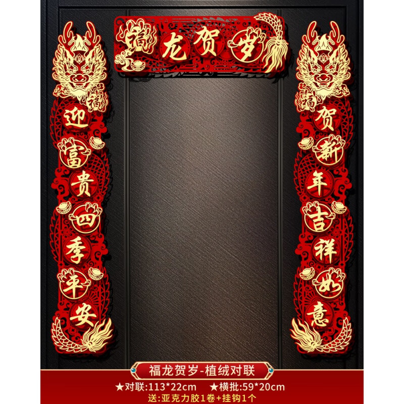 熊哲察 2024新款春节植绒对联 福龙贺岁 19.8元